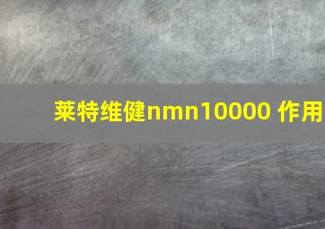 莱特维健nmn10000 作用